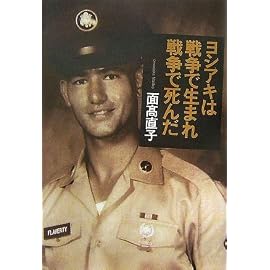 ヨシアキは戦争で生まれ戦争で死んだ