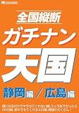 全国縦断ガチナン天国 静岡&広島編 [DVD]