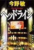 ヘッドライン (集英社文庫 こ 28-12)