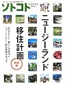 ニュージーランド移住計画・初級編 (ソトコトBOOKS)