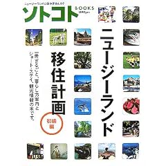 ニュージーランド移住計画・初級編 (ソトコトBOOKS) 