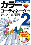 認定講師が教えるカラーコーディネーター2級テキスト&問題集