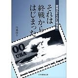 書評 それは終戦からはじまった―新視点からみた戦後史 by Tetsu Okamoto