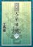 私説三国志 天の華・地の風 1巻 (fukkan.com)