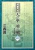私説三国志 天の華・地の風 1巻 (fukkan.com)