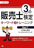販売士検定3級キーワード&トレーニング Part 1 平成22年度版 (2010)