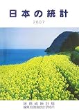 日本の統計 2007年版 (2007)