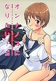 書評 オンナノコになりたい！ by keena07151129