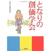 となりの創価学会 (宝島SUGOI文庫)