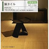 タイルカーペット　籐タイル　サンゲツ　ＮＴ－１１５１