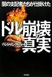 書評 闇の支配者たちが仕掛けたドル崩壊の真実 by 良記