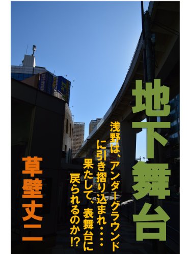 地下舞台