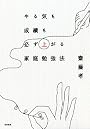 やる気も成績も必ず上がる家庭勉強法