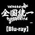 HKT48「HKT48全国ツアー~全国統一終わっとらんけん~ FINAL in 横浜アリーナ BEST SELECTION(Blu-ray)」