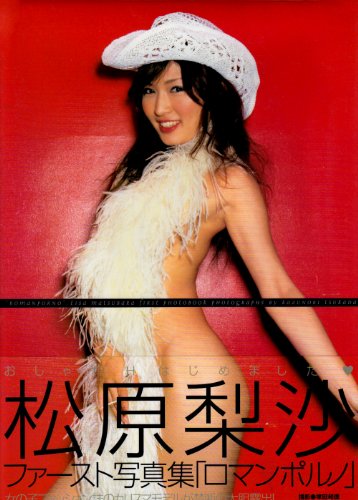 松原梨沙写真集「ロマンポルノ」
