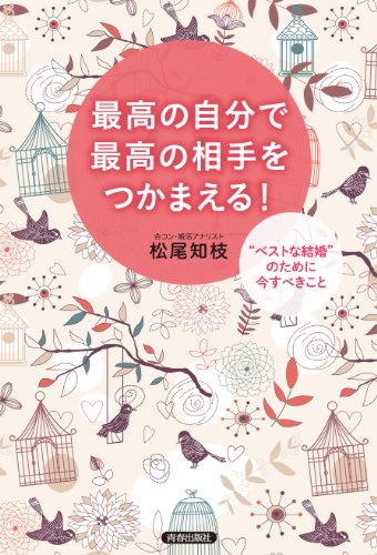 最高の自分で最高の相手をつかまえる!