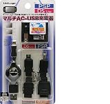 マルチAC-USB充電器(for PSP,DS Lite,FOMA,SoftBank,au)　MC-05BGの画像