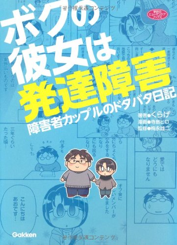 ボクの彼女は発達障害: 障害者カップルのドタバタ日記 (学研のヒューマンケアブックス)