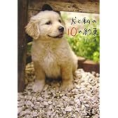 犬と私の10の約束