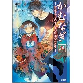かむなぎ 五 君みずやそのそら花の散華のときを (GA文庫)