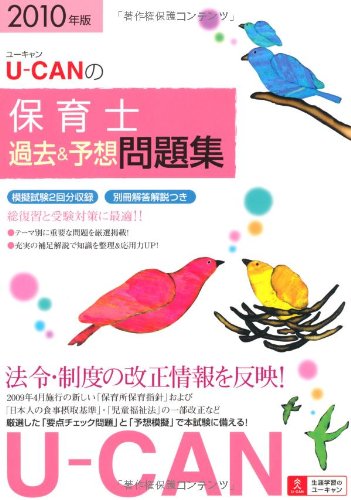 2010年版U-CANの保育士過去&予想問題集
