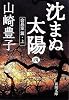 沈まぬ太陽〈4〉会長室篇(上) (新潮文庫)