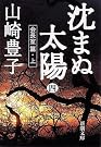 沈まぬ太陽〈4...