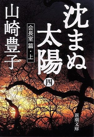 沈まぬ太陽〈4〉会長室篇(上) (新潮文庫)