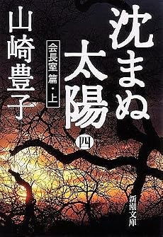 沈まぬ太陽〈4〉会長室篇(上) (新潮文庫)