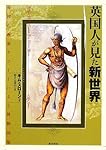 英国人が見た新世界―帝国の画家ホワイトによる博物図集