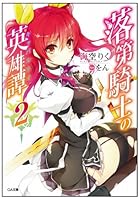 落第騎士の英雄譚（キャバルリィ） 2