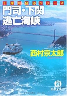 門司・下関逃亡海峡 (徳間文庫 に 1-100 十津川警部シリーズ)