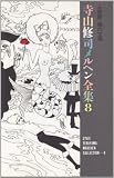 人魚姫・裸の王様 (寺山修司メルヘン全集)