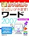 今すぐ使えるかんたん ぜったいデキます! ワード2007