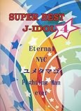 ピアノソロ スーパーベスト J-アイドル 4 Eternal/NYC/ユメタマゴ-