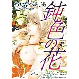 鈍色の花 (ジュネットコミックス ピアスシリーズ)