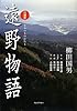 [改訂新版] 口語訳 遠野物語