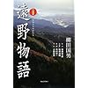 [改訂新版] 口語訳 遠野物語
