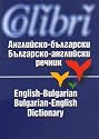 English-Bulgarian / Bulgarian-English Dictionary