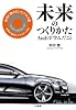 未来のつくりかた アウディで学んだこと