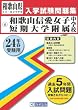 和歌山信愛女子短期大学附属中学校入試問題集 平成24年春受験用 (和歌山県公立・私立中学校入学試験問題集)