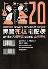 黒鷺死体宅配便 (20) (カドカワコミックスAエース)