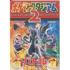 �ŋ��|�P�����X�^�W�A��2�o�g���K��book�\Nintendo 64 (Gakken Mook)