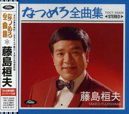 なつめろ全曲集