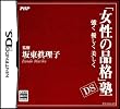 「女性の品格」塾 DS ~強く 優しく 美しく~(特典無し)