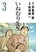 いねむり先生 3 (ヤングジャンプコミックス)