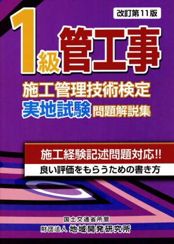 1級管工事施工管理技術検定実地試験問題解説集【改訂第11版】のJPEG画像