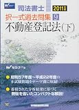司法書士択一式過去問集〈9〉不動産登記法(下)〈2011年版〉
