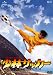 ���ӥ��å��� [DVD]