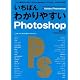 いちばんわかりやすい Photoshop